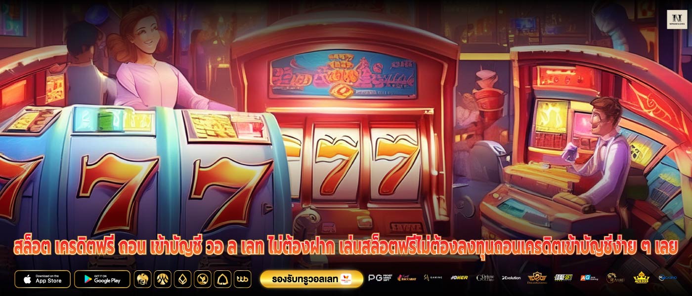 สล็อต เครดิตฟรี ถอน เข้าบัญชี วอ ล เลท ไม่ต้องฝาก เล่นสล็อตฟรีไม่ต้องลงทุนถอนเครดิตเข้าบัญชีง่าย ๆ เลย