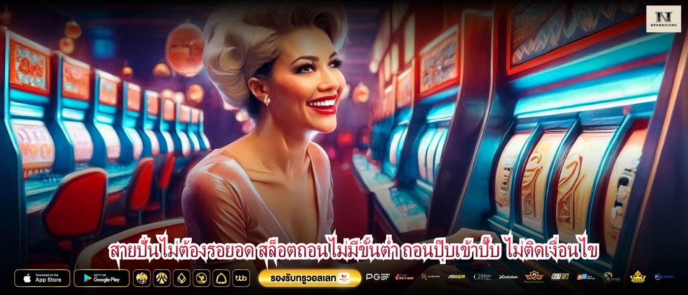 สายปั่นไม่ต้องรอยอด สล็อตถอนไม่มีขั้นต่ำ ถอนปุ๊บเข้าปั๊บ ไม่ติดเงื่อนไข