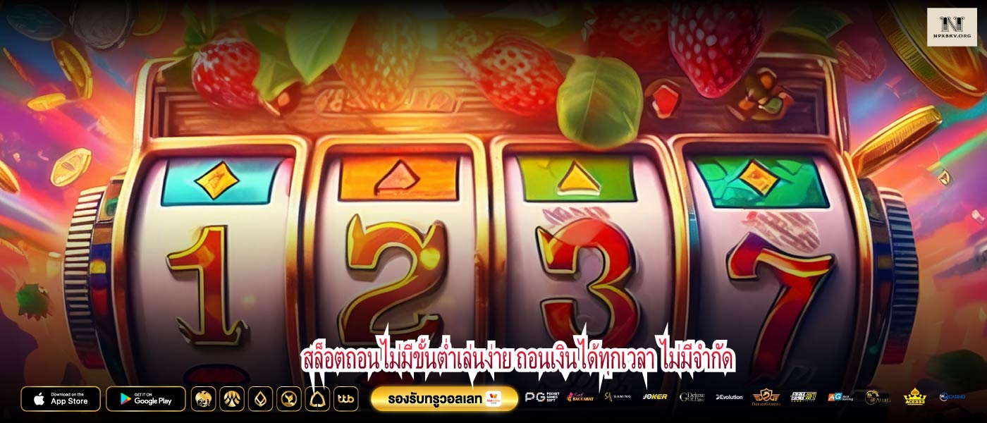 สล็อตถอนไม่มีขั้นต่ำเล่นง่าย ถอนเงินได้ทุกเวลา ไม่มีจำกัด