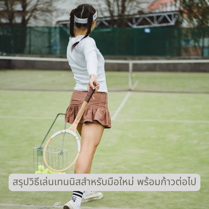 สรุปวิธีเล่นเทนนิสสำหรับมือใหม่ พร้อมก้าวต่อไป