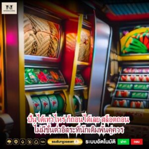 ปั่นได้เท่าไหร่ ก็ถอนได้เลย สล็อตถอนไม่มีขั้นต่ำอิสระที่นักเดิมพันคู่ควร